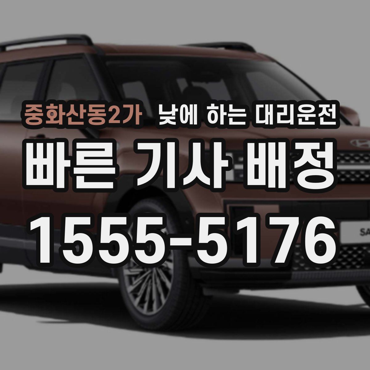 중화산동2가 낮에 하는 대리운전