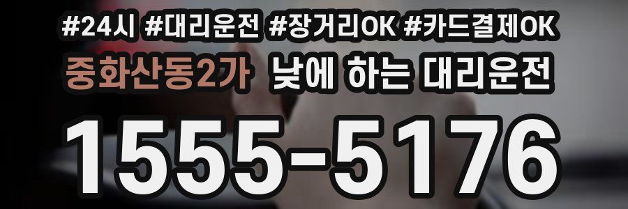 중화산동2가 낮에 하는 대리운전