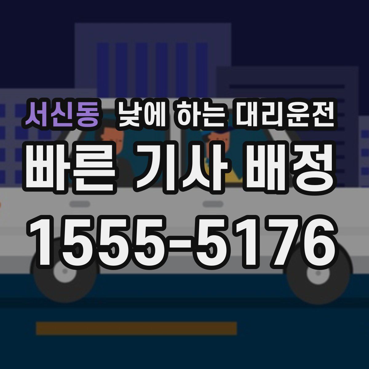 서신동 낮에 하는 대리운전