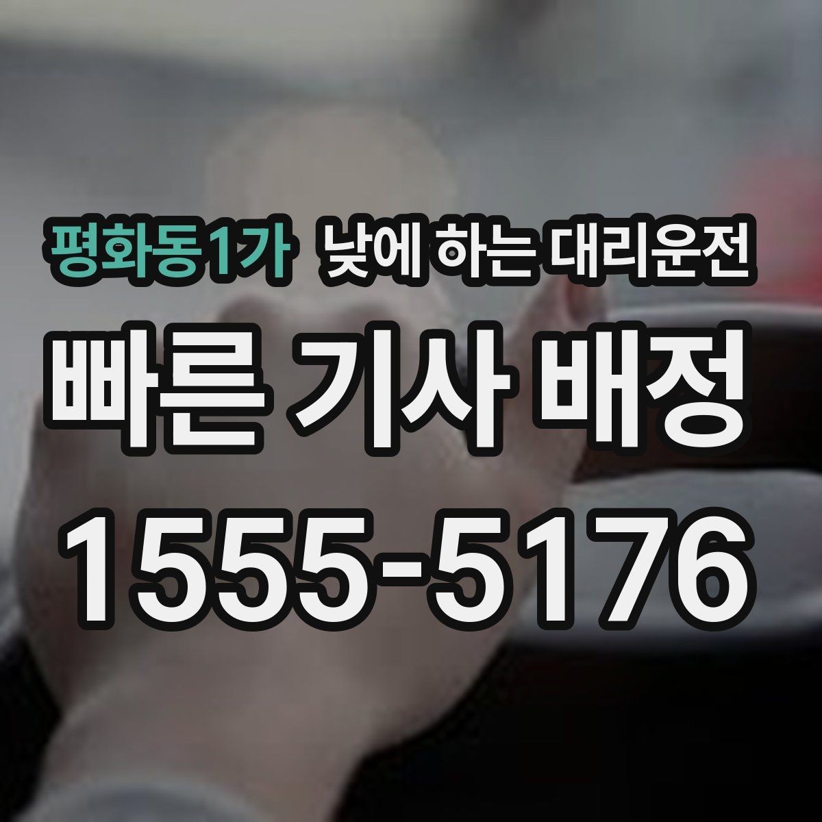 평화동1가 낮에 하는 대리운전 출발 도착지를 정확히 말하는 팁