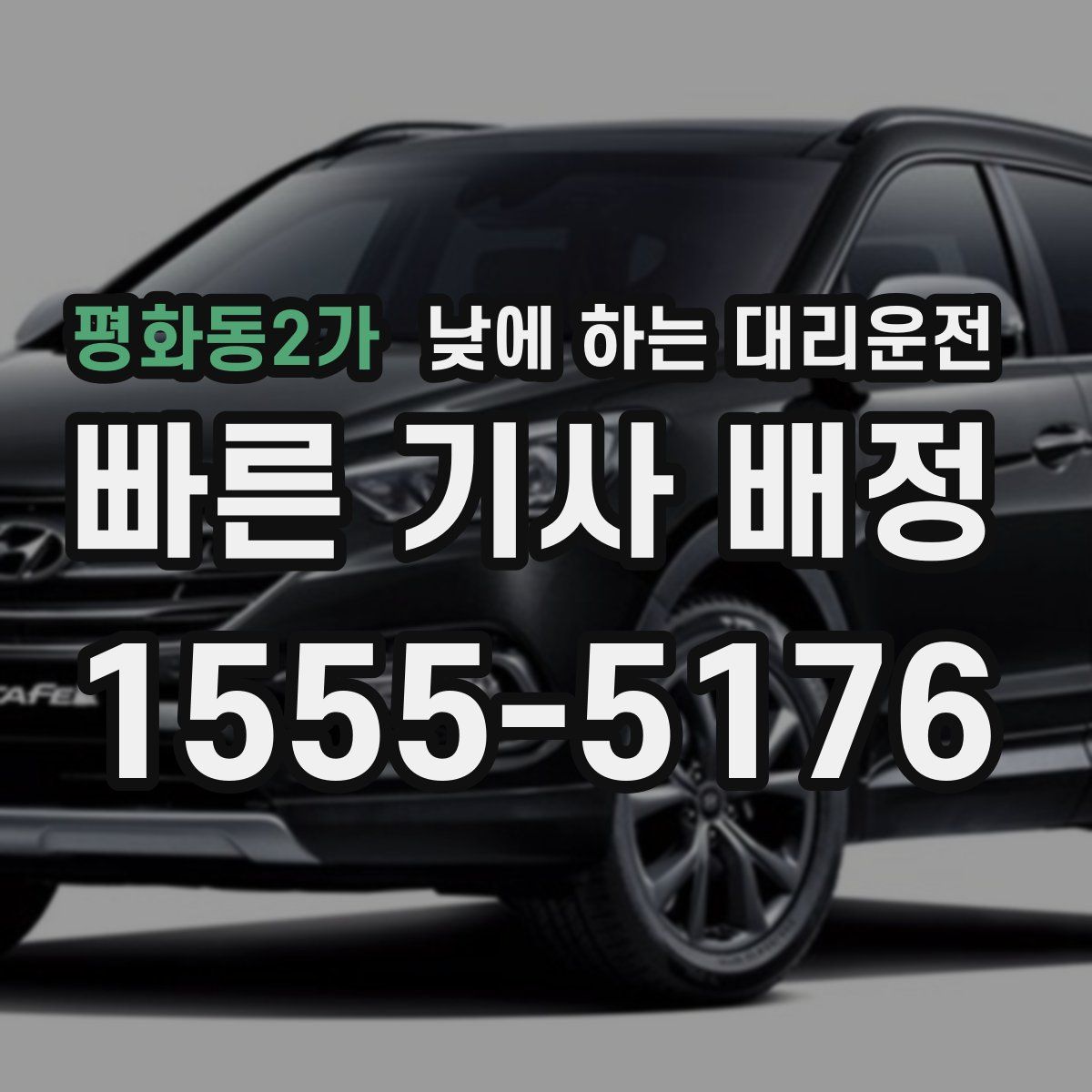 평화동2가 낮에 하는 대리운전