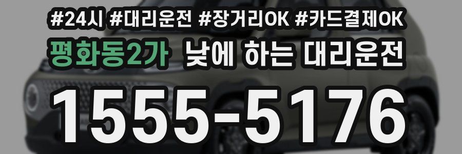 평화동2가 낮에 하는 대리운전