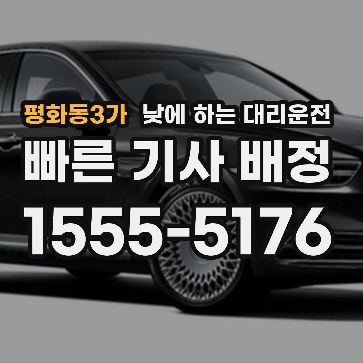 평화동3가 낮에 하는 대리운전