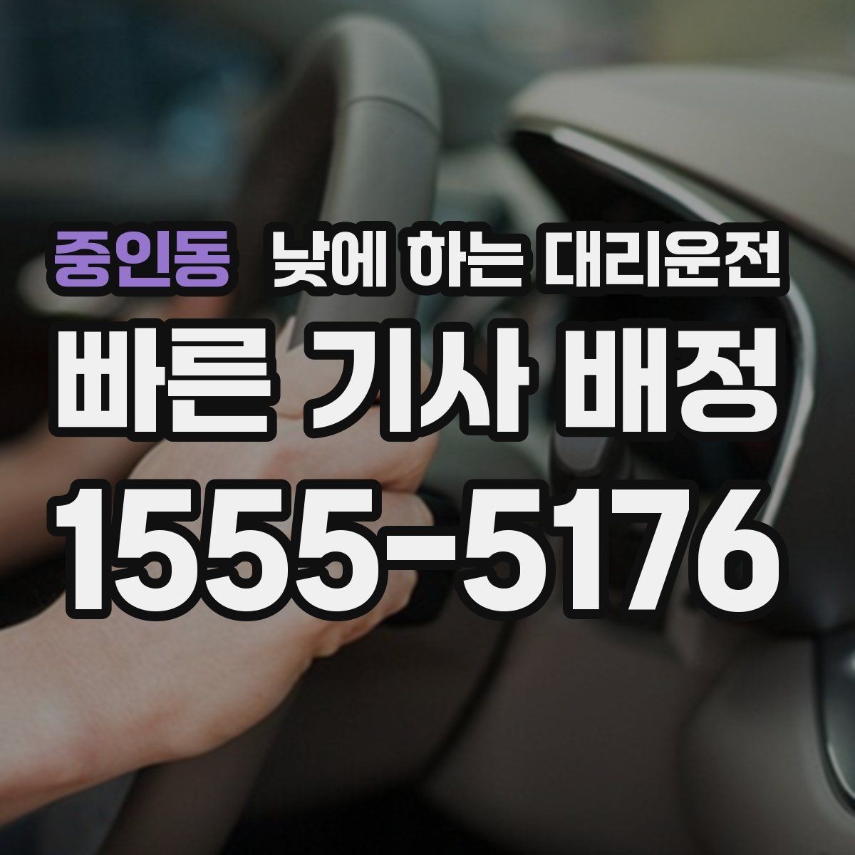 중인동 낮에 하는 대리운전 거래처 방문 동선이 많을 때 추천