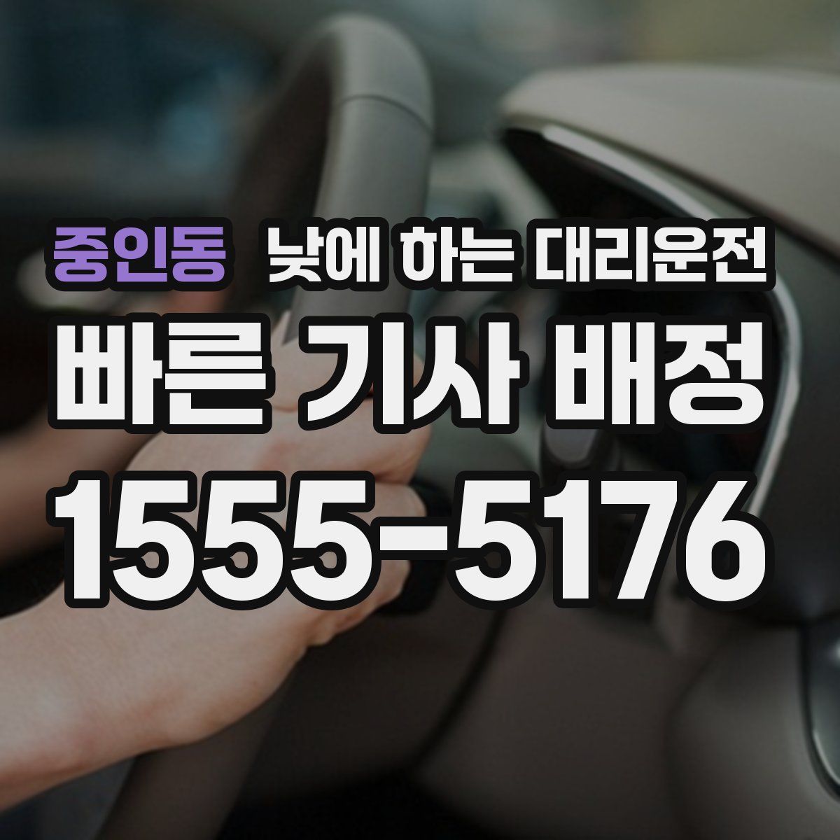 중인동 낮에 하는 대리운전