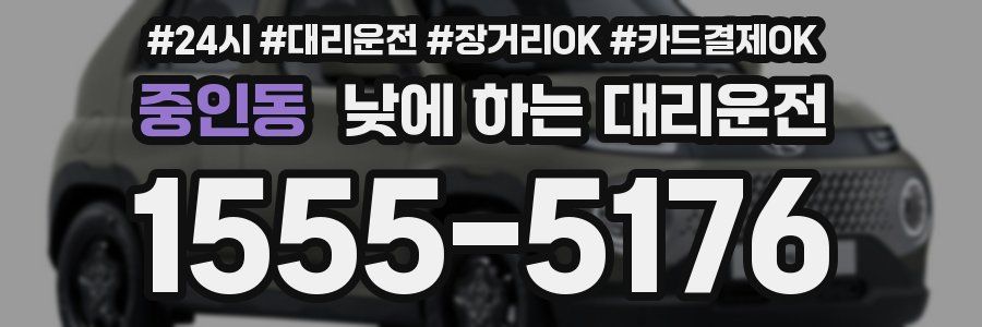 중인동 낮에 하는 대리운전