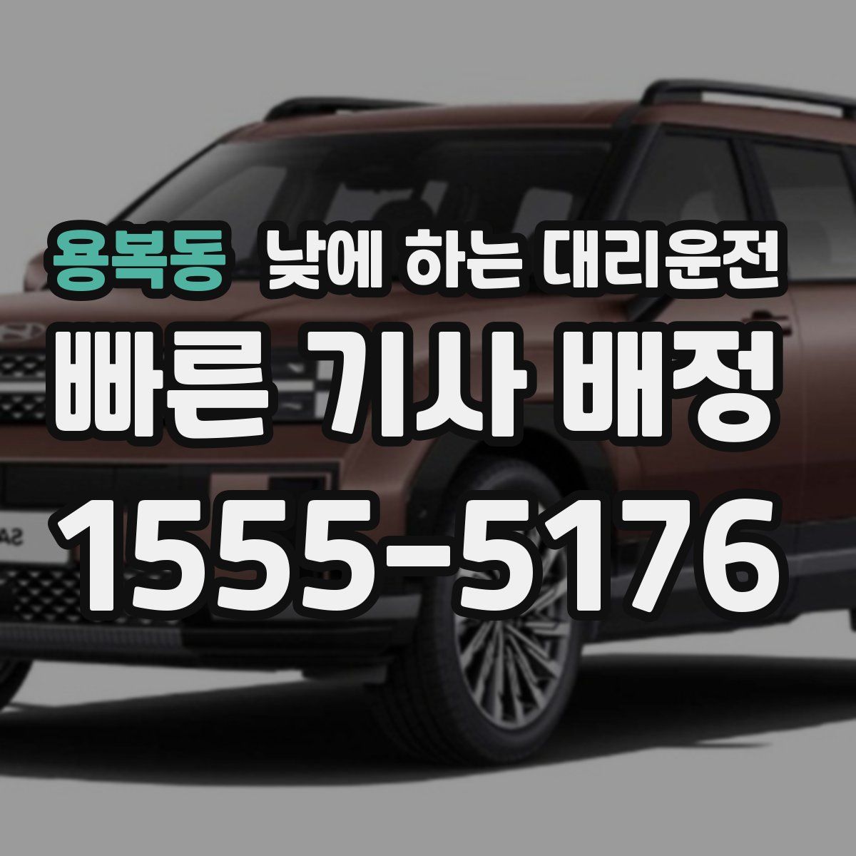 용복동 낮에 하는 대리운전