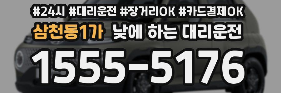 삼천동1가 낮에 하는 대리운전