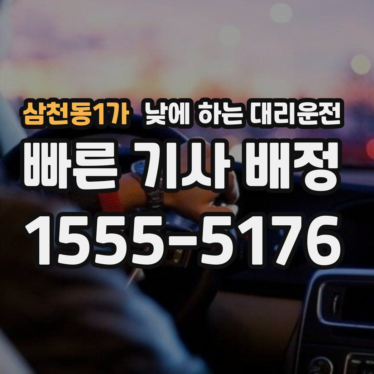 삼천동1가 낮에 하는 대리운전