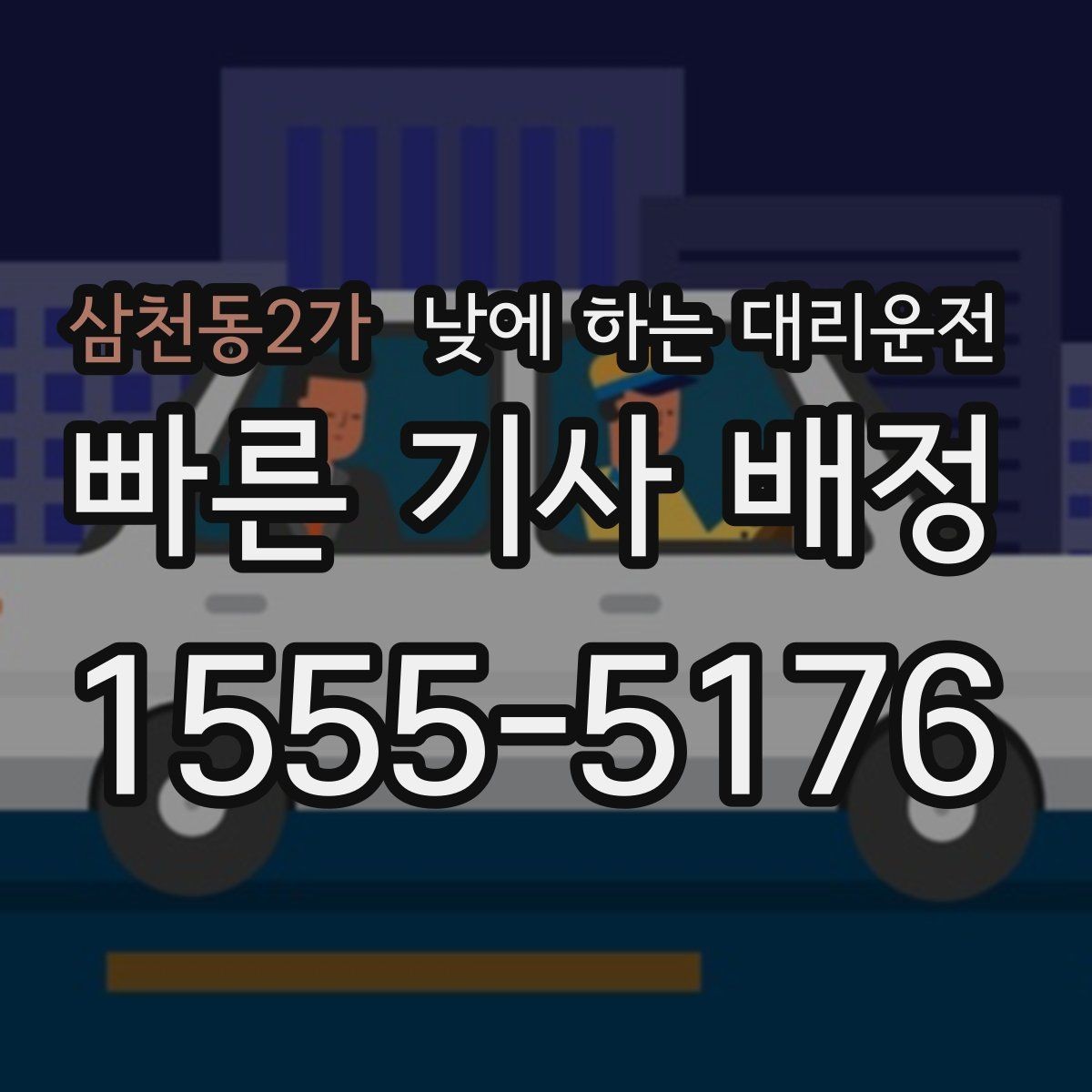 삼천동2가 낮에 하는 대리운전 자동차 보험 처리로 이동이 많을 때