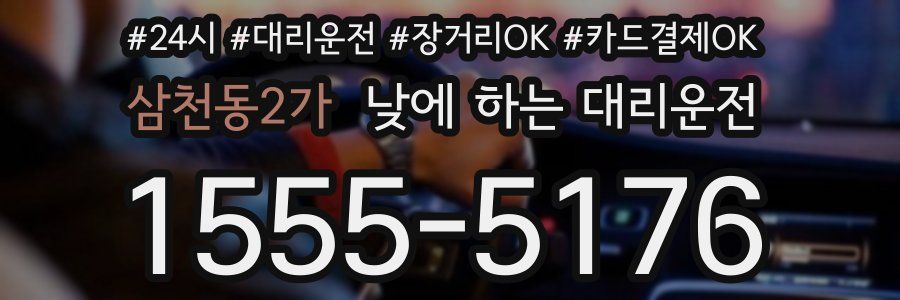 삼천동2가 낮에 하는 대리운전