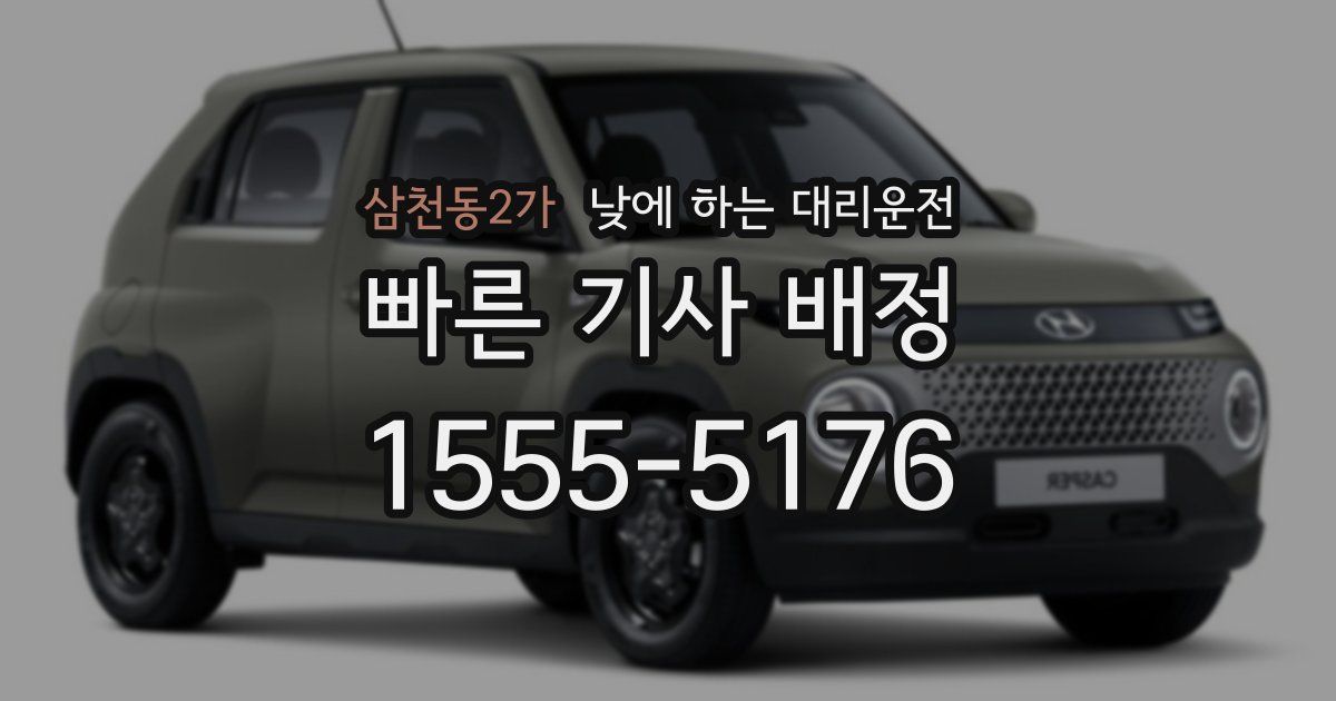 삼천동2가 낮에 하는 대리운전