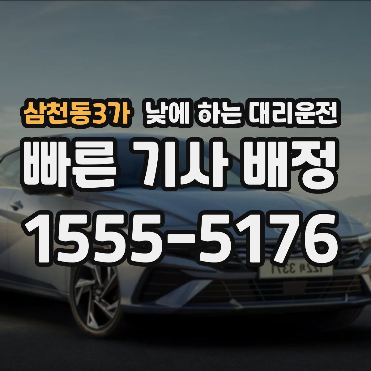 삼천동3가 낮에 하는 대리운전