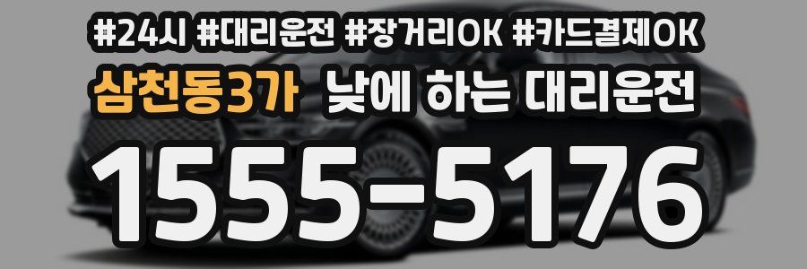 삼천동3가 낮에 하는 대리운전