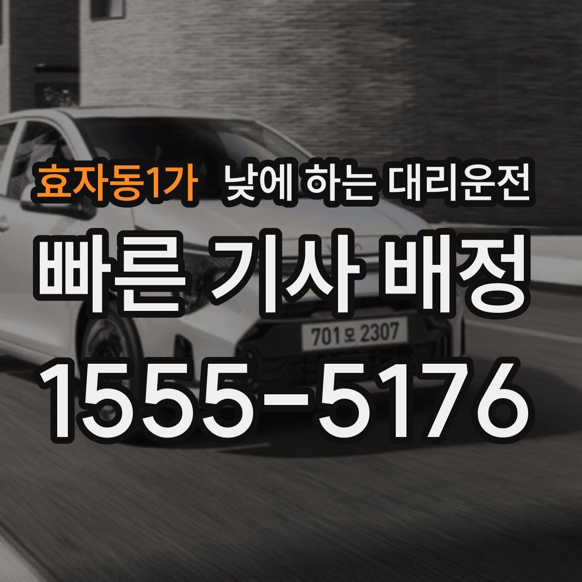 효자동1가 낮에 하는 대리운전