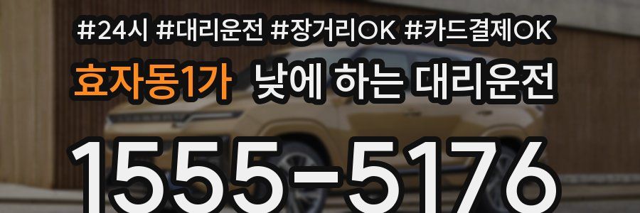 효자동1가 낮에 하는 대리운전