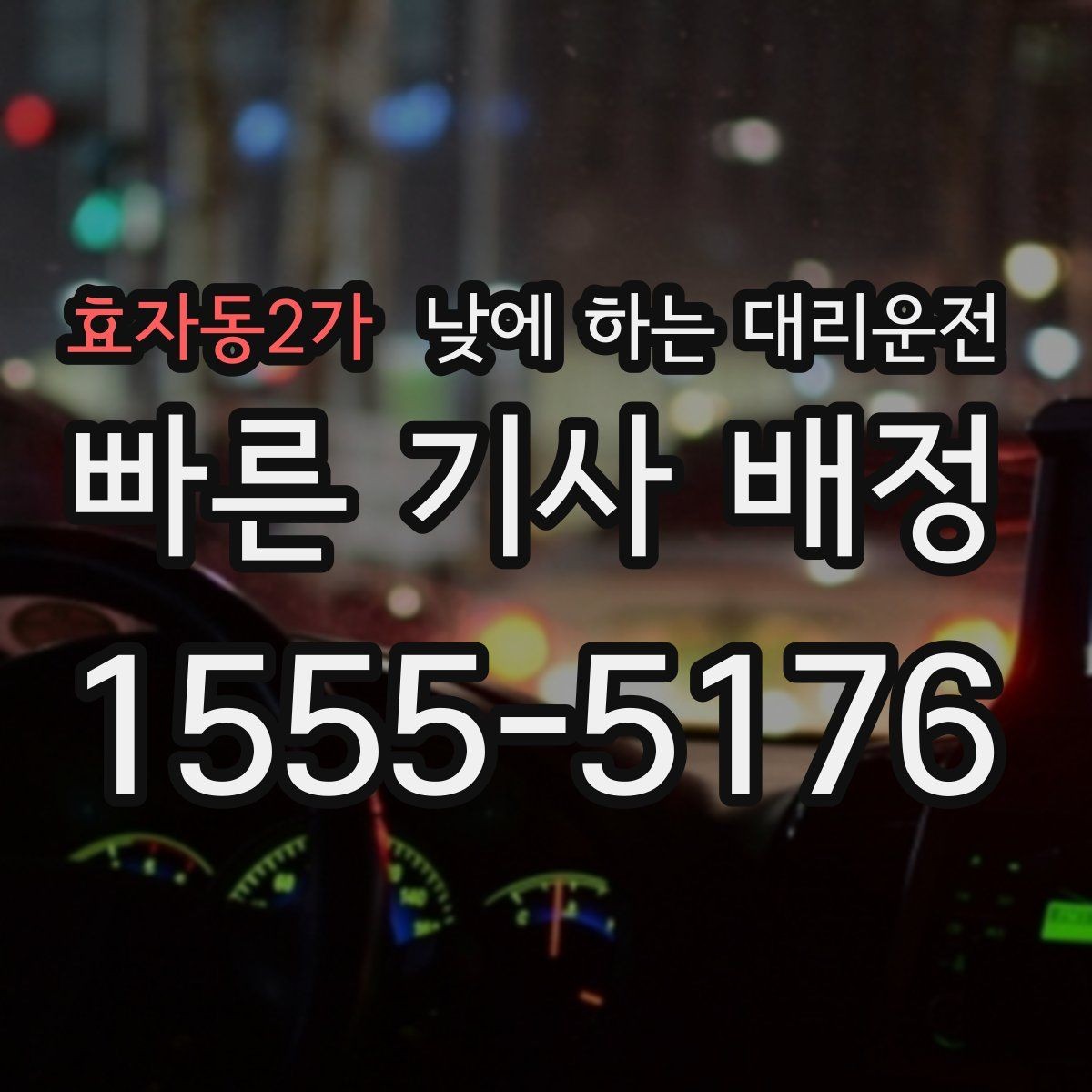 효자동2가 낮에 하는 대리운전 차량 내부 정리하면 좋은 이유