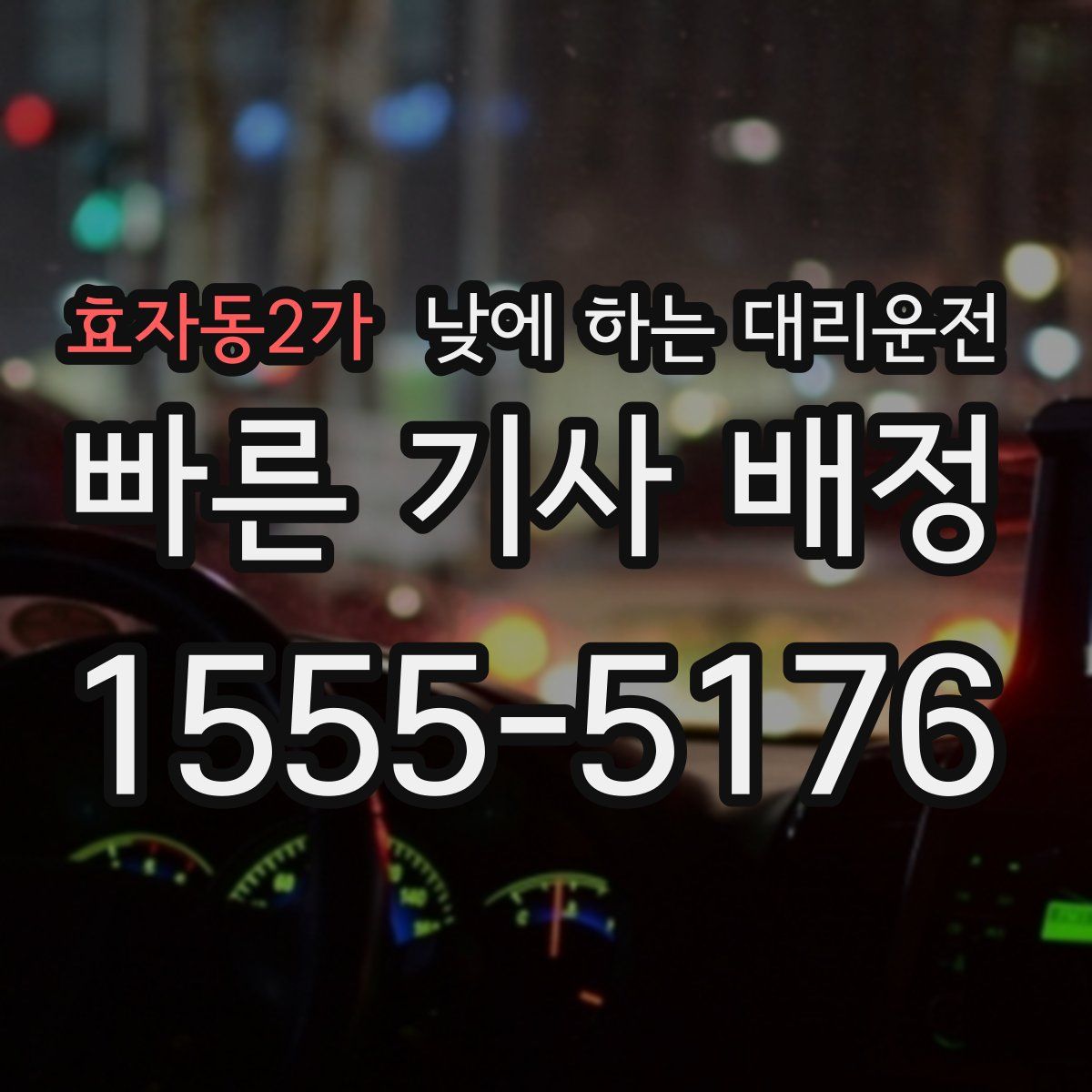 효자동2가 낮에 하는 대리운전