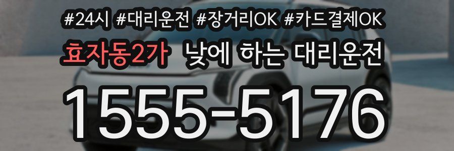 효자동2가 낮에 하는 대리운전