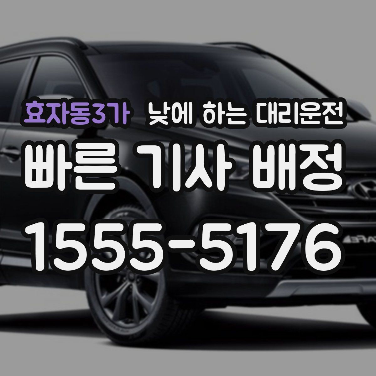 효자동3가 낮에 하는 대리운전 경유지가 있을 때 미리 알려야 하는 이유