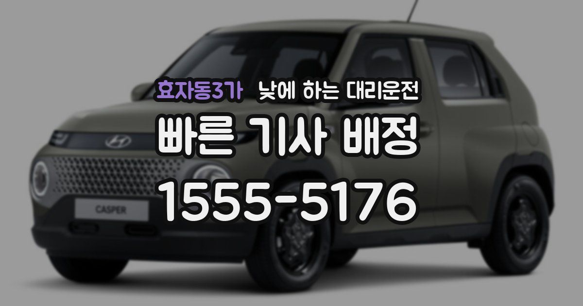 효자동3가 낮에 하는 대리운전