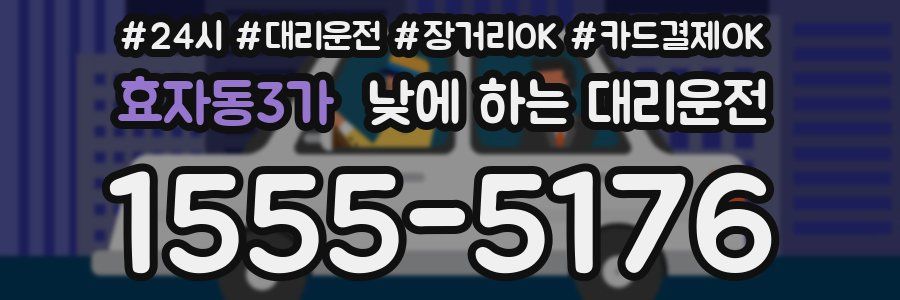 효자동3가 낮에 하는 대리운전