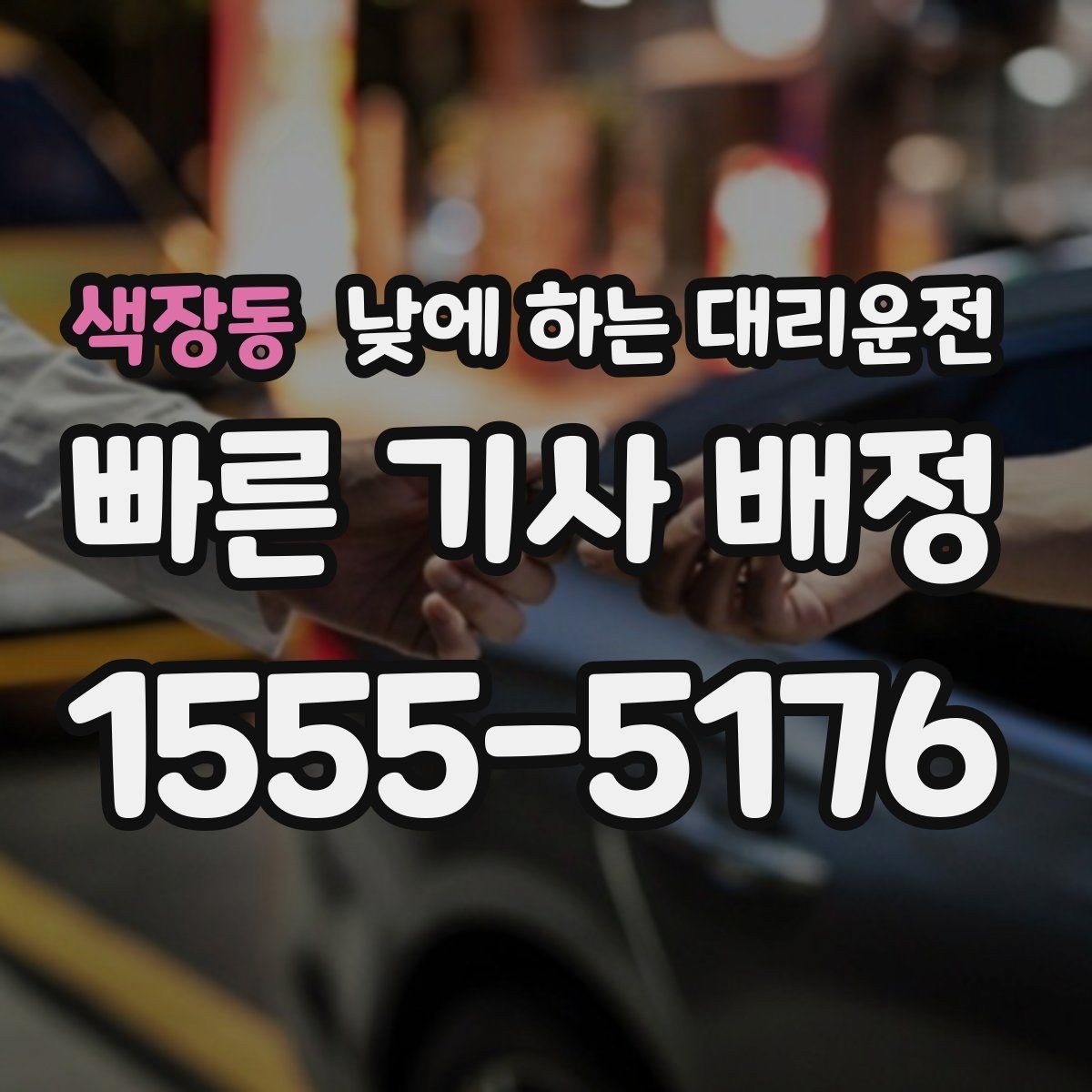색장동 낮에 하는 대리운전 비용을 줄이는 현실적인 방법