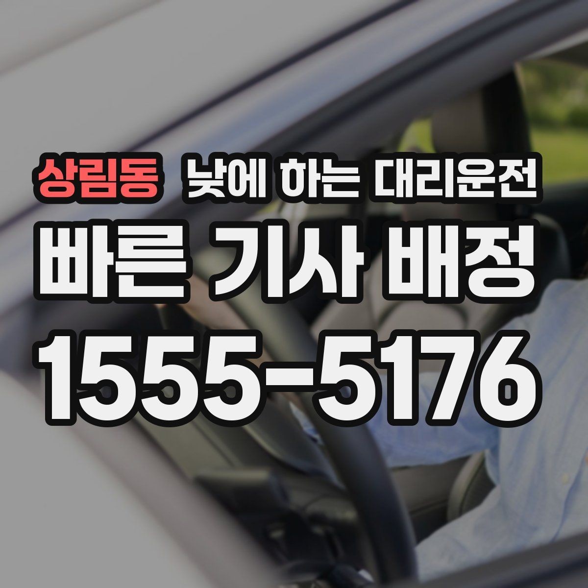 상림동 낮에 하는 대리운전 촬영장 이동이 잦은 날 추천