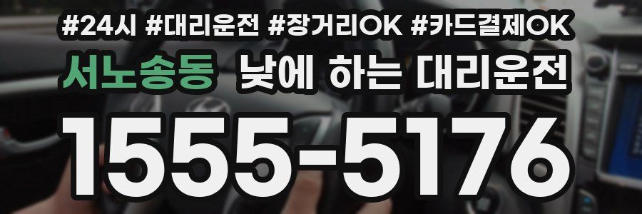 서노송동 낮에 하는 대리운전