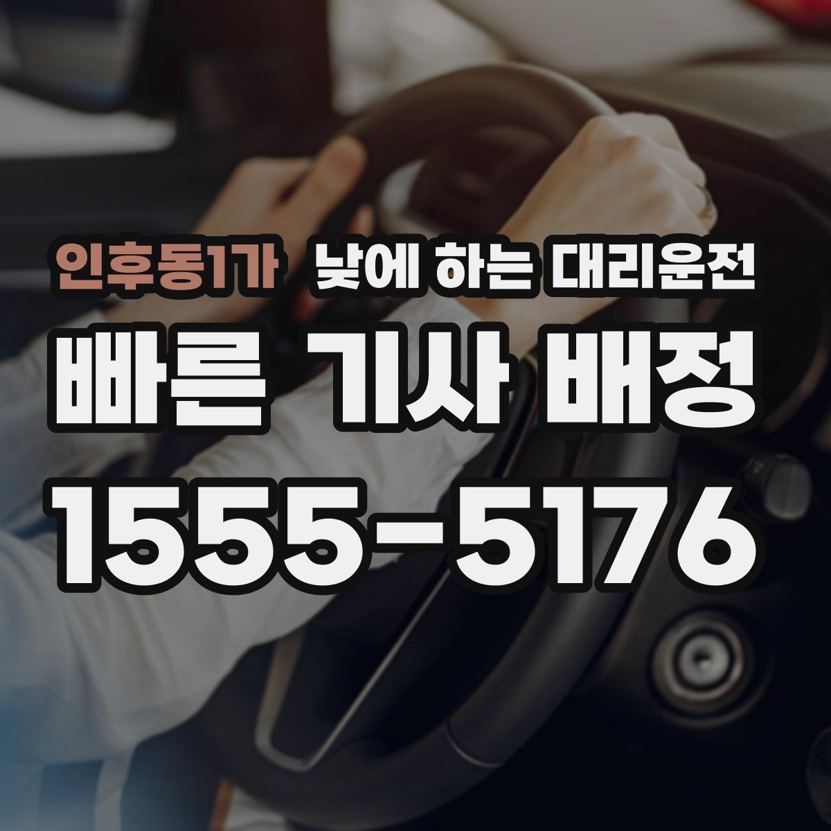 인후동1가 낮에 하는 대리운전 시술 검사 후 귀가 이동에 유용