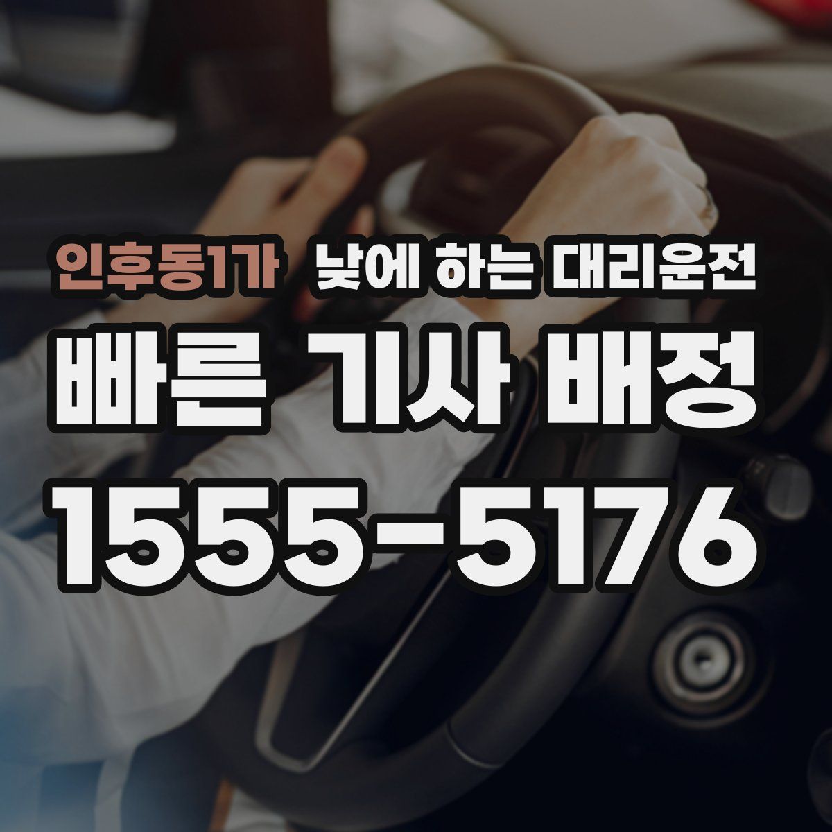 인후동1가 낮에 하는 대리운전