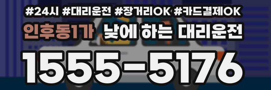 인후동1가 낮에 하는 대리운전