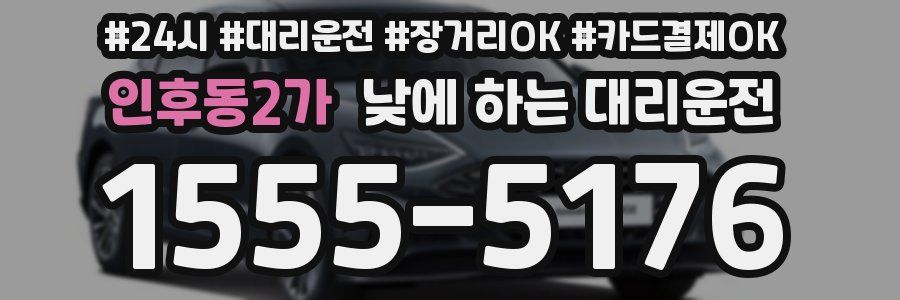 인후동2가 낮에 하는 대리운전