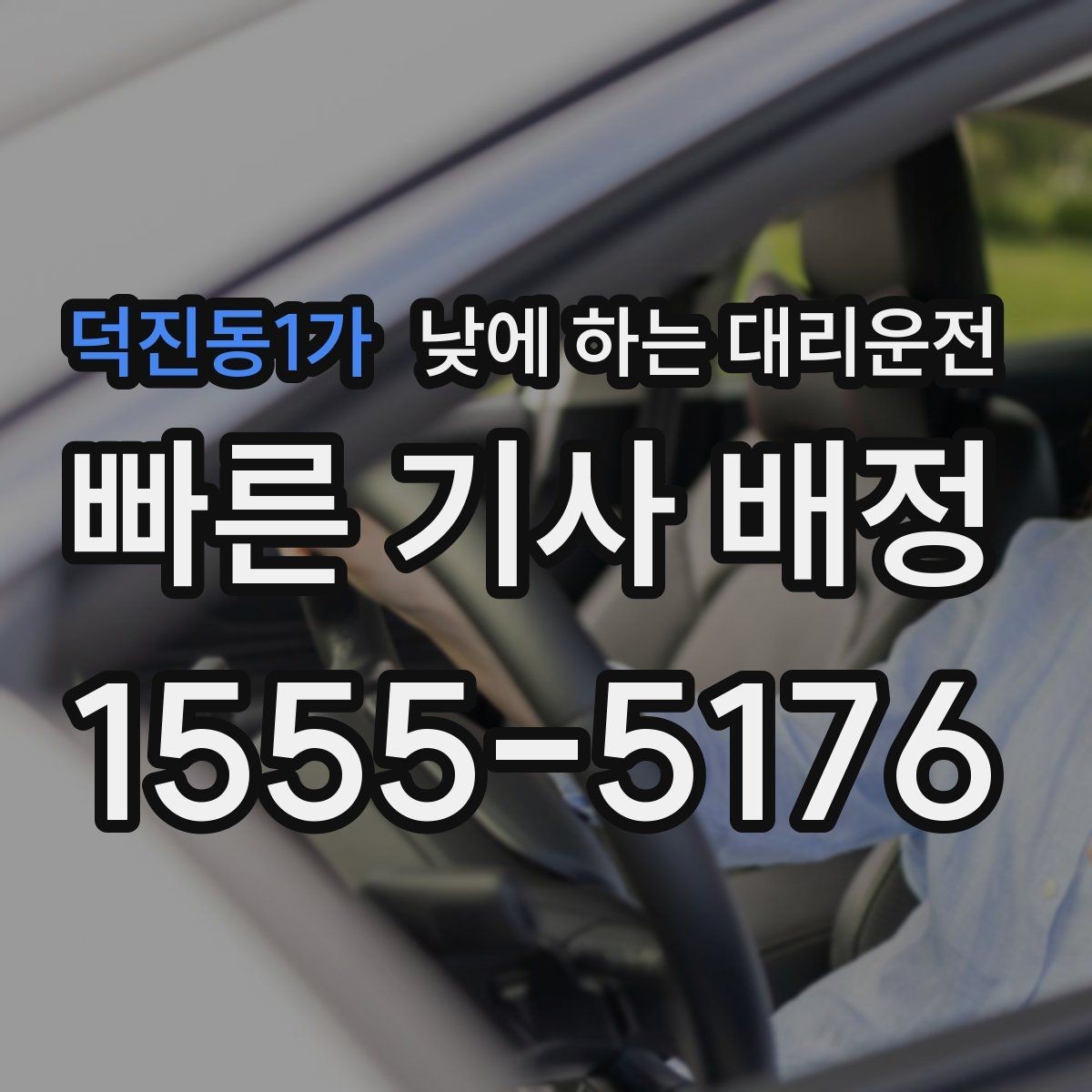 덕진동1가 낮에 하는 대리운전 차량 점검 때문에 이동이 복잡한 날