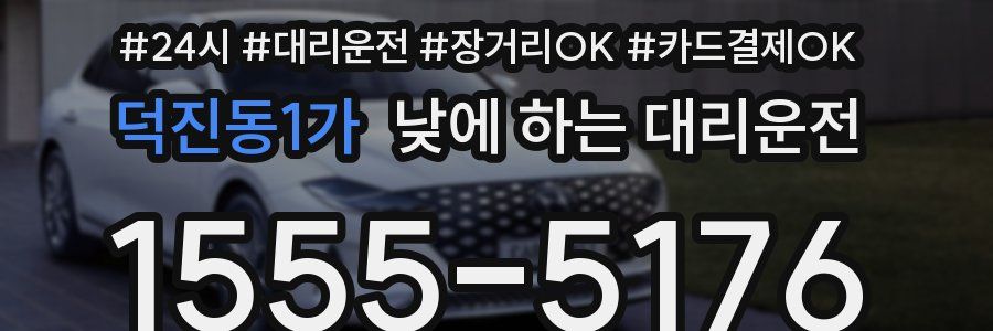 덕진동1가 낮에 하는 대리운전
