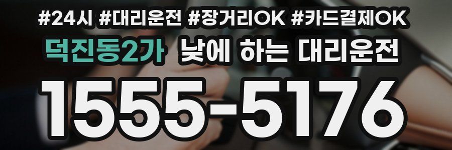 덕진동2가 낮에 하는 대리운전