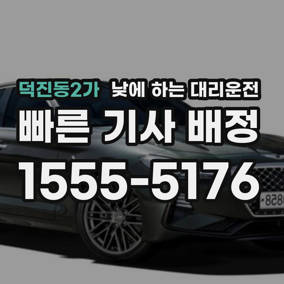 덕진동2가 낮에 하는 대리운전