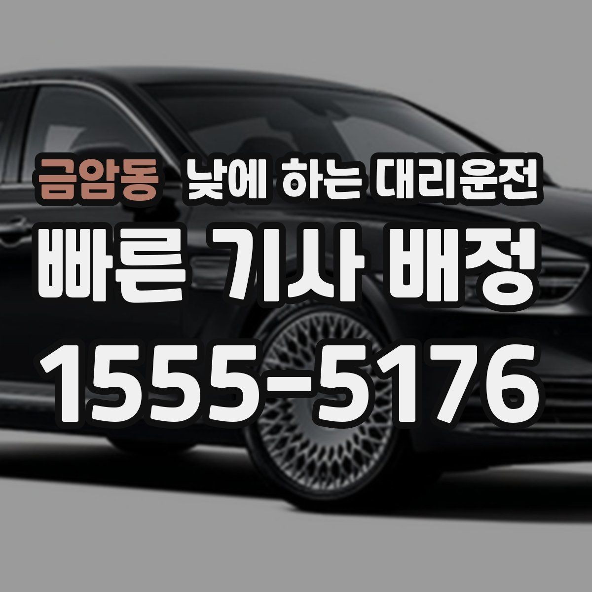 금암동 낮에 하는 대리운전 당일 급하게 필요할 때 접수 요령