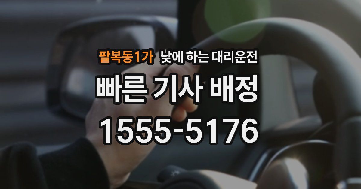 팔복동1가 낮에 하는 대리운전