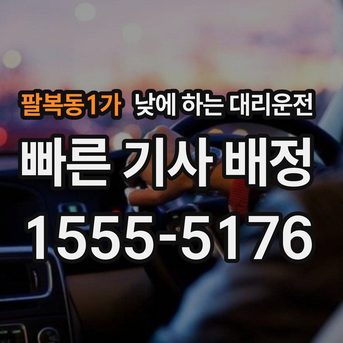 팔복동1가 낮에 하는 대리운전