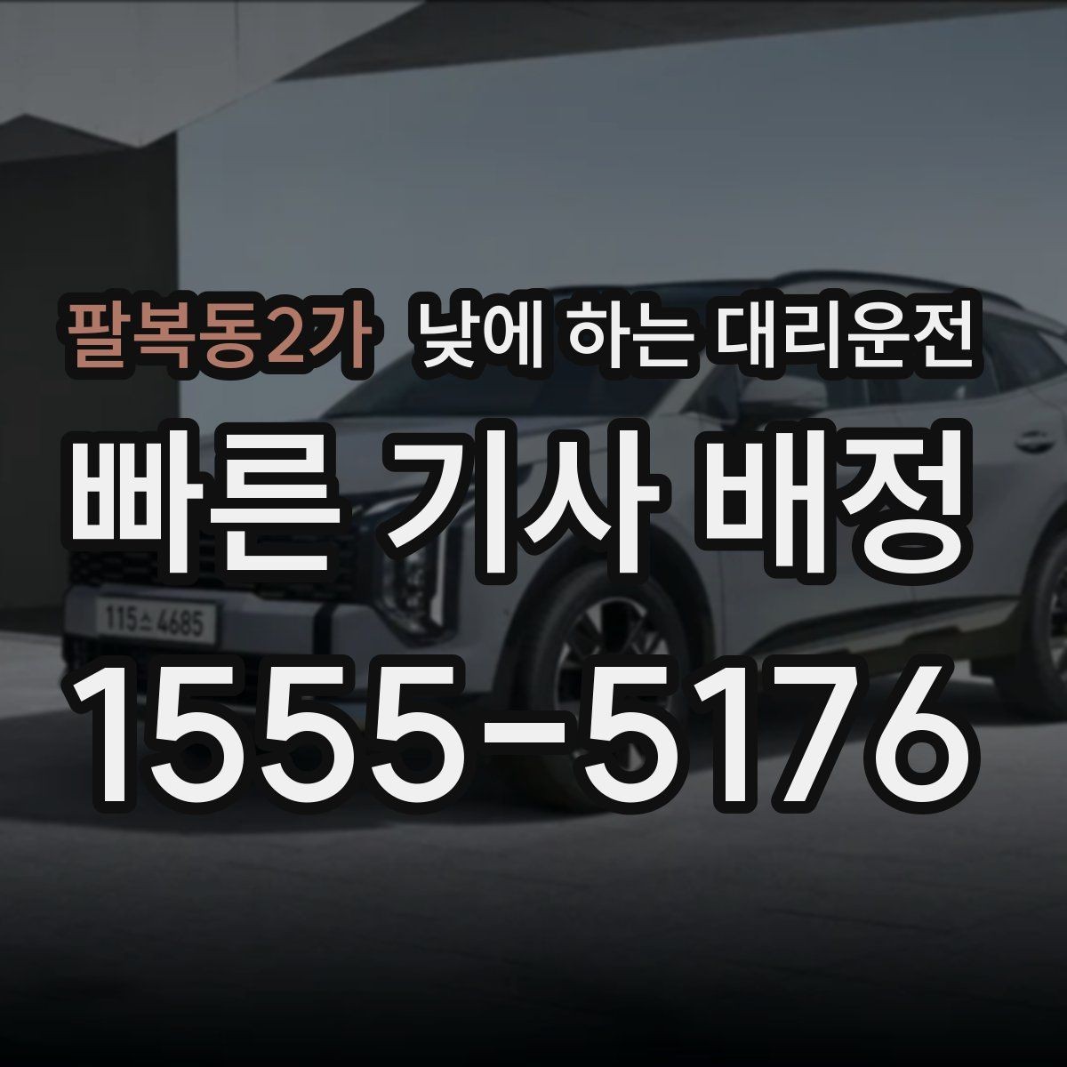 팔복동2가 낮에 하는 대리운전 은행 관공서 여러 곳 들르는 날 팁