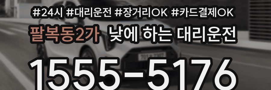 팔복동2가 낮에 하는 대리운전