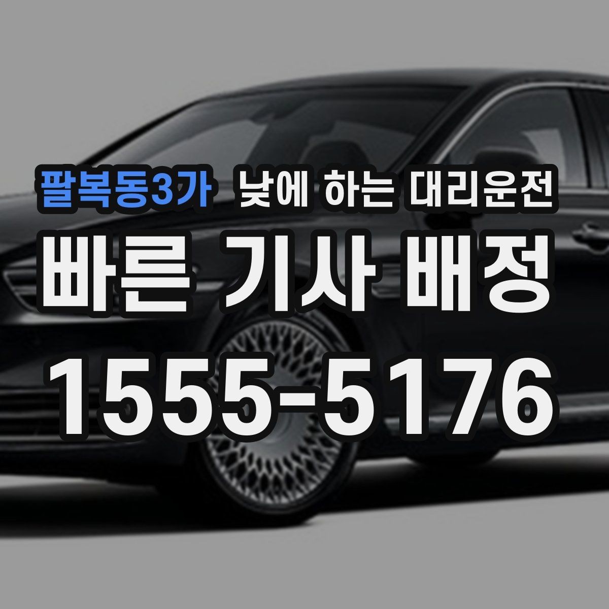 팔복동3가 낮에 하는 대리운전 비 눈 오는 낮에 안전하게 이동하기
