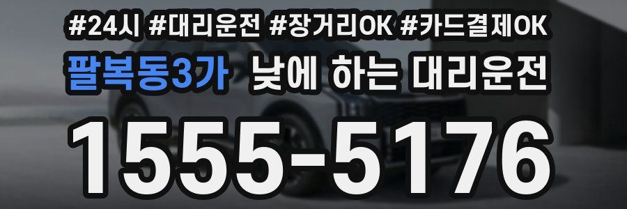 팔복동3가 낮에 하는 대리운전