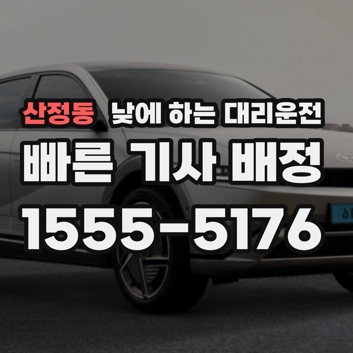 산정동 낮에 하는 대리운전