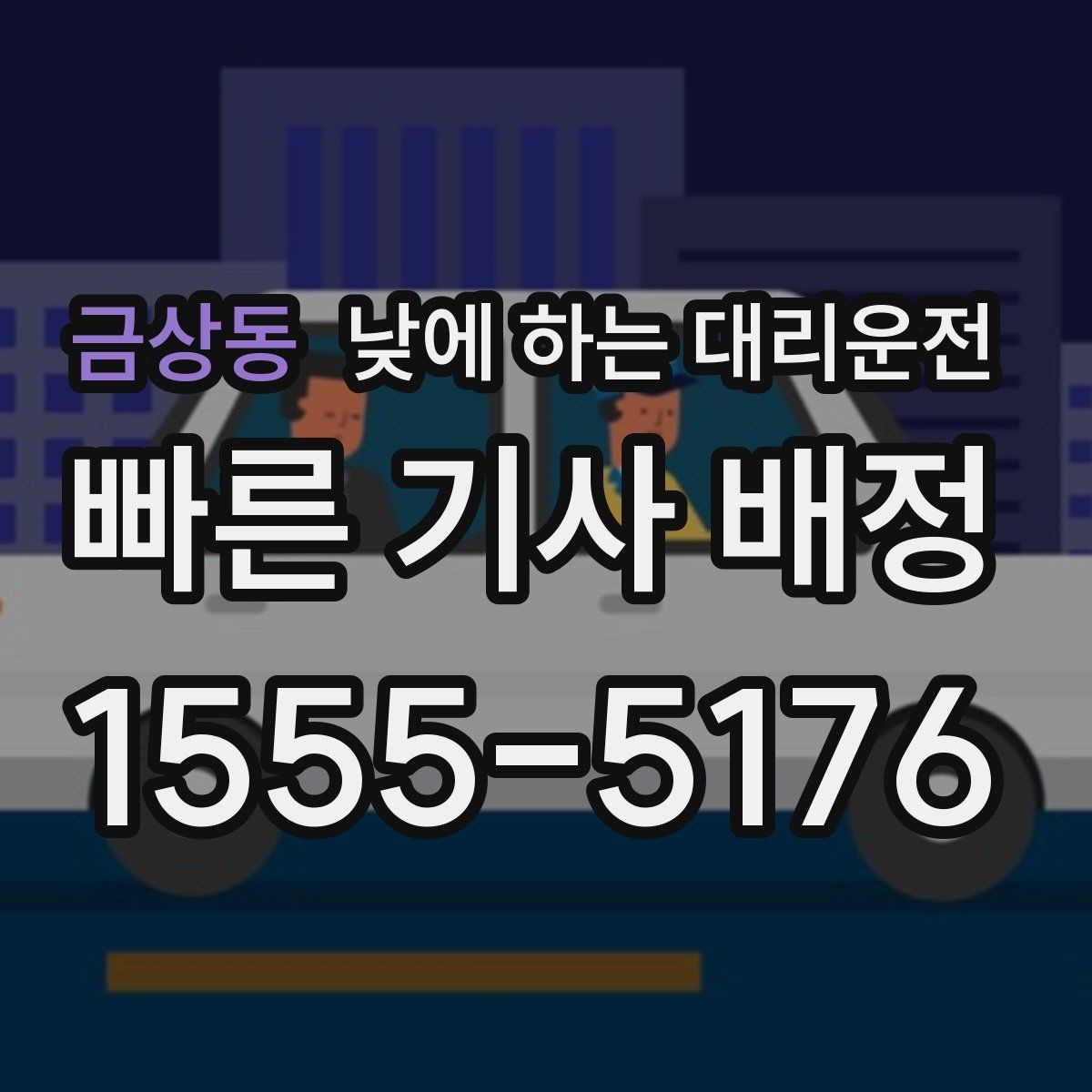 금상동 낮에 하는 대리운전 현장 점검 일정이 촘촘한 날 추천