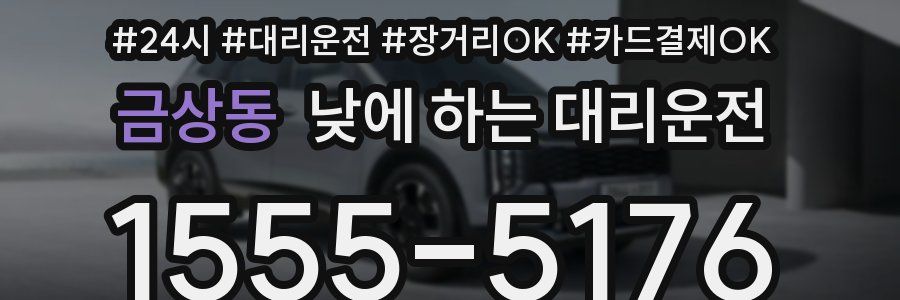 금상동 낮에 하는 대리운전