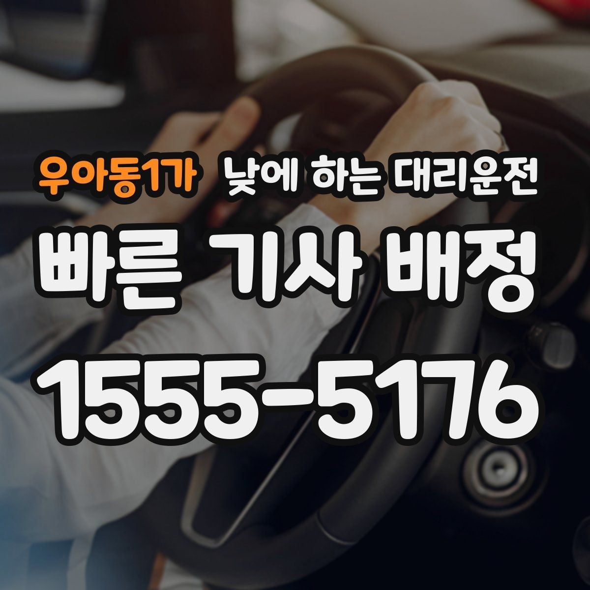 우아동1가 낮에 하는 대리운전 좁은 골목 운전이 부담될 때 선택