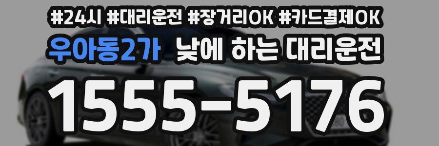 우아동2가 낮에 하는 대리운전