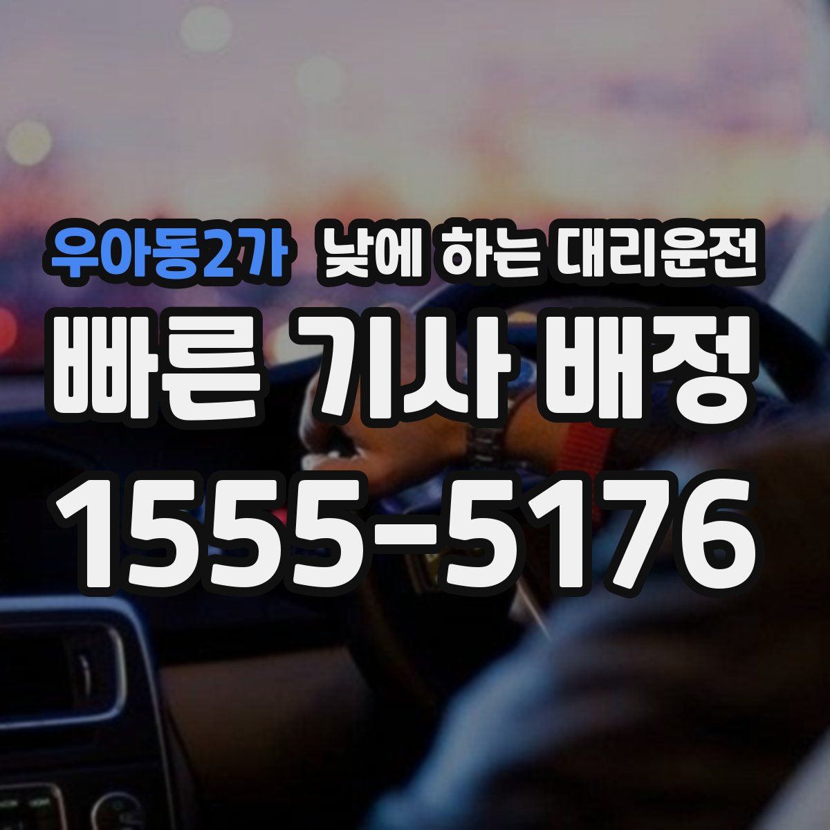 우아동2가 낮에 하는 대리운전